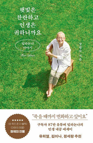 Haetbicheun chanranhago insaengeun gwihaniggayo
