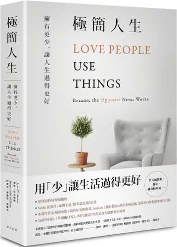 Love People Use Things：Because the Opposite Never Works