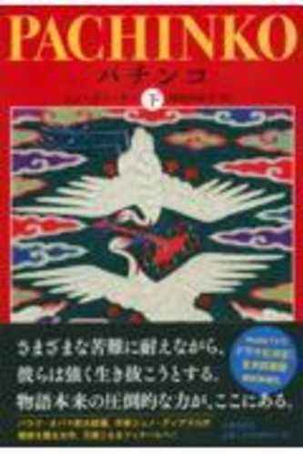 Pachinko Vol. 2 of 2