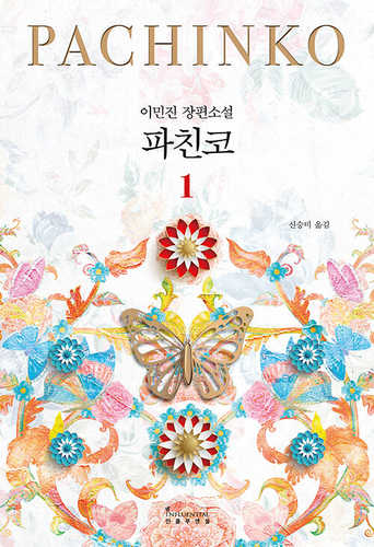 Pachinko Vol. 1 of 2