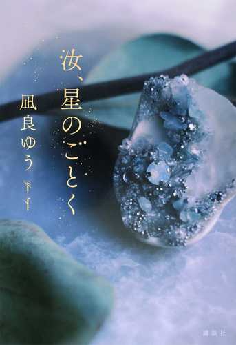 Nanji, hoshi no gotoku