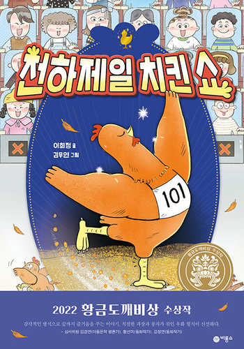 Cheonhajeil chickenshow