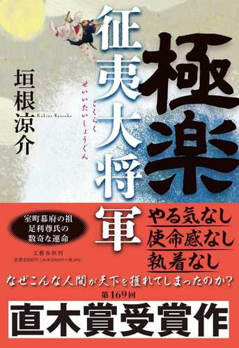 Gokuraku seii daishogun