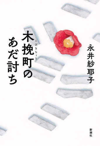 Kobikicho no adauchi