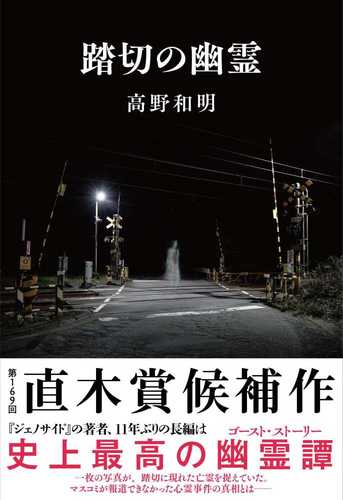Fumikiri no yurei