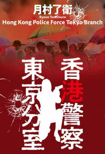 Hongkong keisatsu tokyo bunshitsu