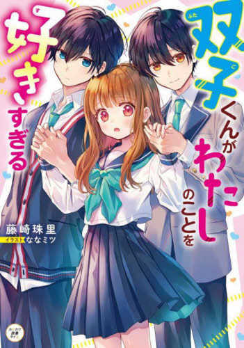Futago kun ga watashi no koto wo suki sugiru