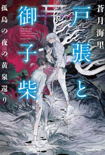 Tobari to mikoshiba―koto no yoru no kosen kaeri