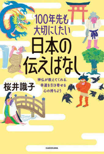 100 nen saki mo taisetsu ni shitai nihon no tsutae banashi―shinbutsu ga oshiete kureru, koun wo hikiyoseru kokoro no mochiyo