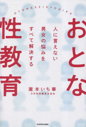 Otona seikyoiku―hito ni ienai danjo no nayami wo subete kaiketsu suru