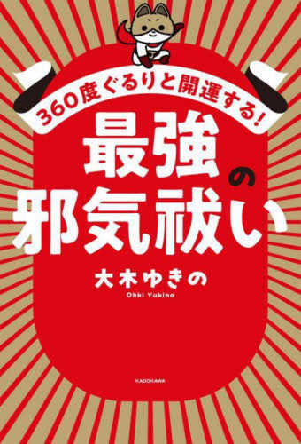 Saikyo no jaki harai―360 do gururi to kaiun suru!