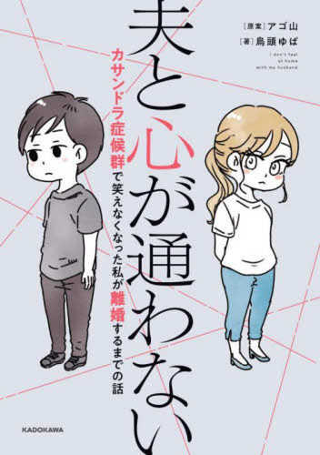 Otto to kokoro ga kayowanai cassandra shokogun de warae naku natta watashi ga rikon suru made no hanashi