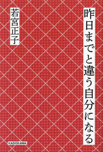 Kino made to chigau jibun ni naru