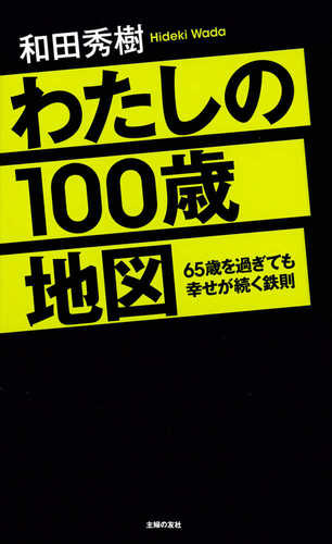 Watashi no 100 sai chizu