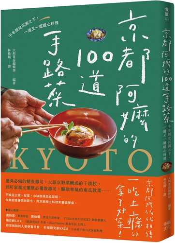 京都のおばあちゃんたちに聞いた　100年後にも残したいふるさとレシピ100