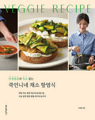 Manseongyeomjeunggwa dogso jabneun cookeonnine chaeso hangyeomsig