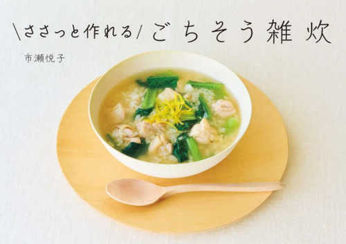 Sasatto tsukureru gochiso zosui