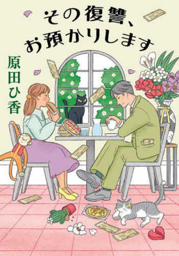 Sono fukushu, o azukari shimasu