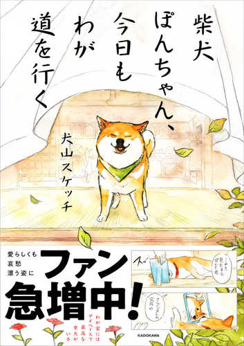 Shiba inu pon chan, kyo mo waga michi wo iku