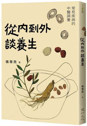 cong nei dao wai tan yang sheng: chang jian ji bing de zhong yi diao yang
