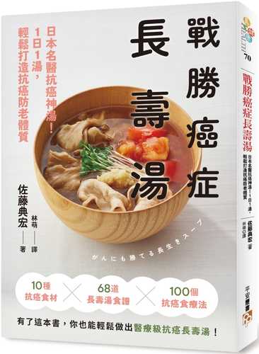 がんにも勝てる長生きスープ