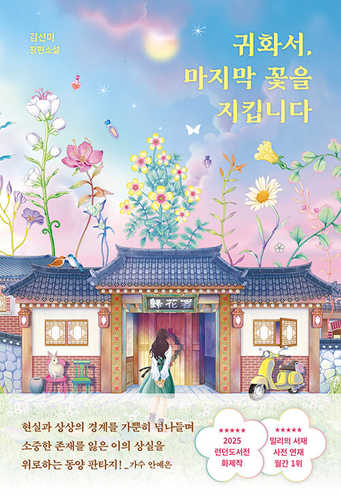 Gwihwaseo, majimag ggocheul jikibnida Gwihwaseo, majimag ggocheul jikibnida