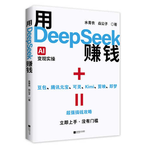 Yong Deepseek zhuan qian (Simplified Chinese)