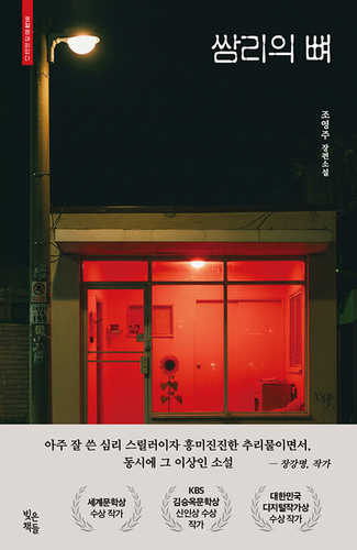 Ssamrieui bbyeo Ssamrieui bbyeo