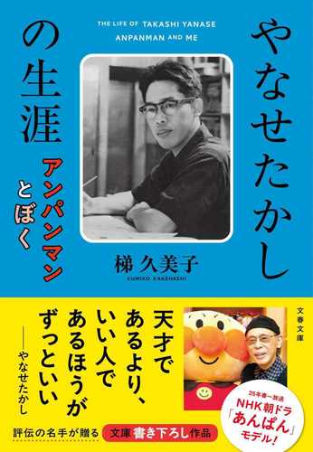 Yanase takashi no shogai―anpanman to boku