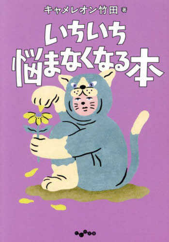 Ichi ichi nayamanaku naru hon