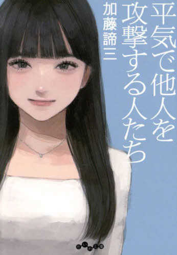 Heiki de tanin wo kogeki suru hito tachi