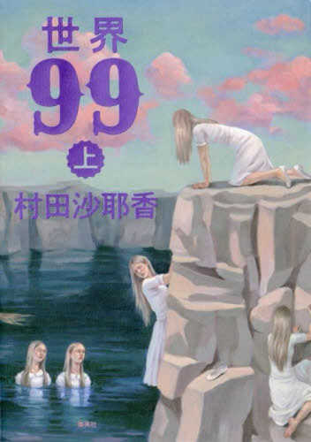 Sekai 99 (1)