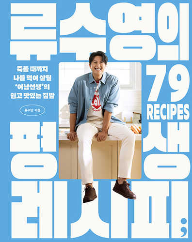 Ryusuyeongeui pyeongsaeng recipe