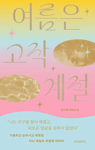 Yeoreumeun gojag gyejeol