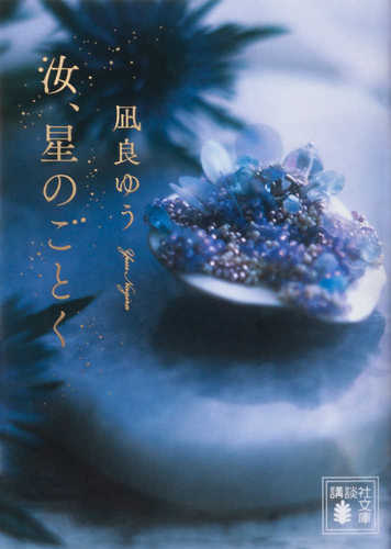 Nanji, hoshi no gotoku