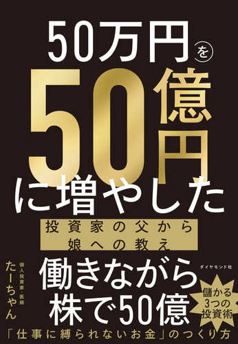 ５０ Man en wo ５０ oku en ni fuyashita toshika no chichi kara musume he no oshie