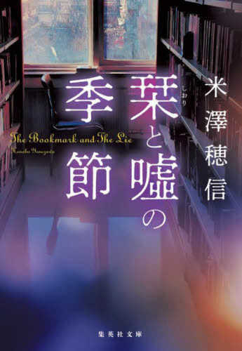 Shiori to uso no kisetsu