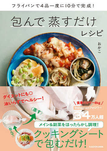 Tsutsunde musu dake recipe―fryingpan de yon pin ichi do ni juppun de kansei！