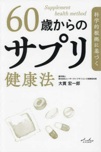 Kagakuteki konkyo ni motodzuku rokujussai kara no sapuri kenkoho