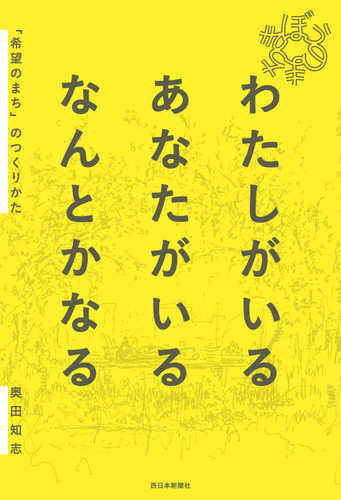 Watashi ga iru anata ga iru nantoka naru― 'kibo no machi' no tsukuri kata