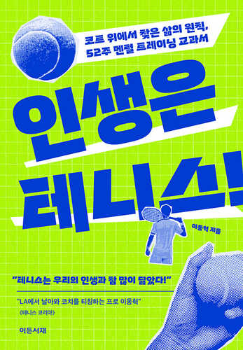 Insaengeun tennis!