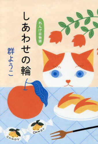 Shiawase no wa―rengeso monogatari