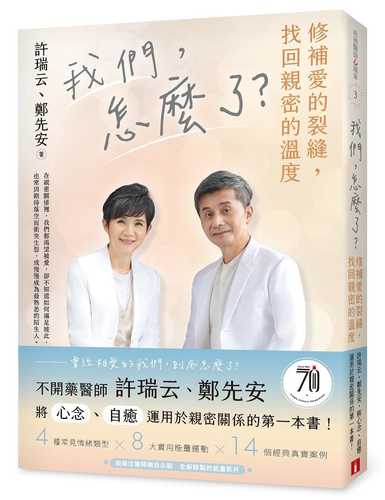 Wo men, zen me le? Xiu bu ai de lie feng, zhao hui qin mi de wen du