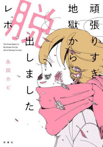 Ganbari sugi jigoku kara dasshutsu shimashita repo