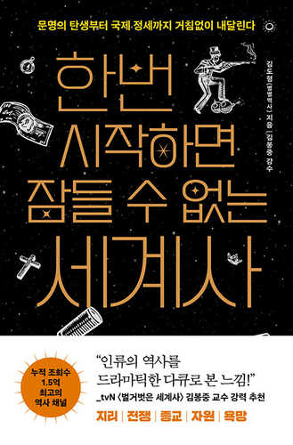 Hanbeon sijaghamyeon jamdeul su eobneun segyesa