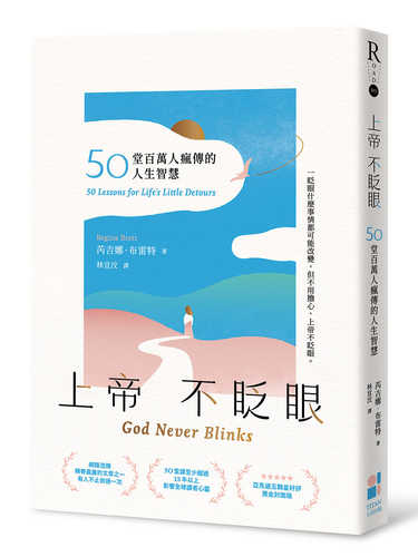 God never blinks 50 Lessons for life’s little detours