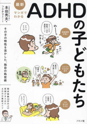 Manga de wakaru ADHD no kodomotachi