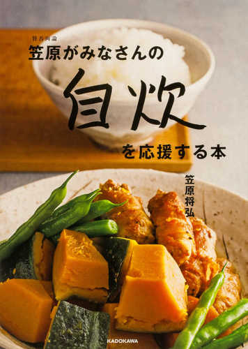 Sanpiryoron kasahara ga minasan no jisui wo oen suru hon