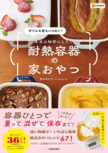 Bowl mo kata mo iranai！honto wa himitsu ni shitai tainetsu yoki no ie oyatsu