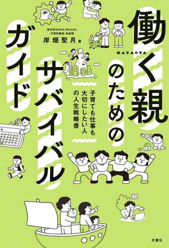 Hataraku oya no tame no survival guide―kosodate mo shigoto mo taisetsu ni shitai hito no jinsei senryakusho